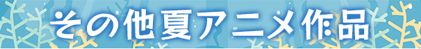 その他夏アニメ作品
