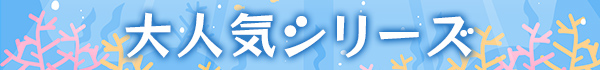 大人気シリーズ