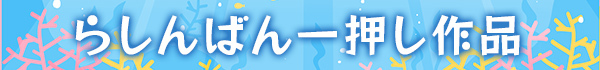 2025年夏アニメ らしんばん一押し作品
