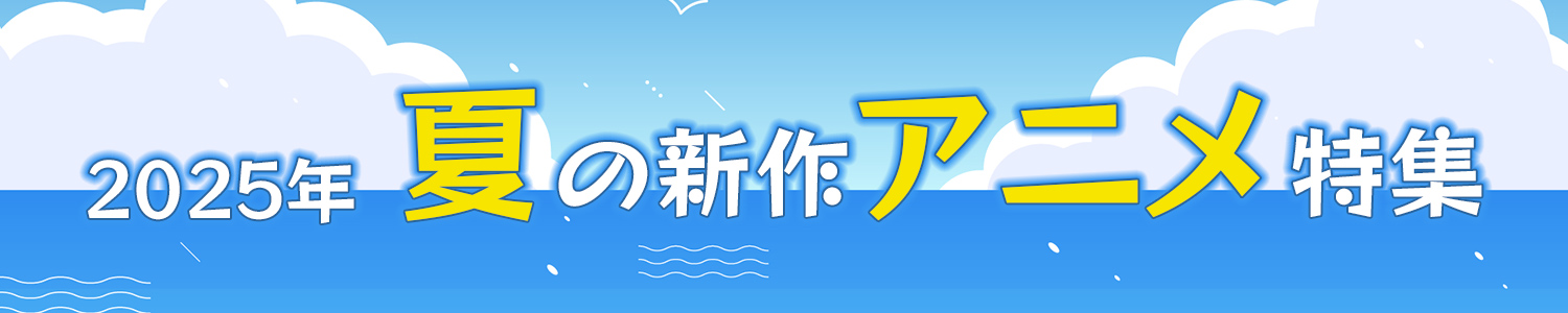 2025年 夏アニメ特集ページ