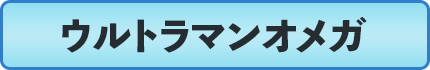 ウルトラマンオメガ