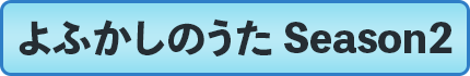 よふかしのうた Season2