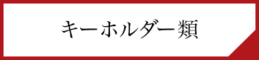 キーホルダー類