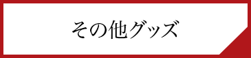 その他グッズ