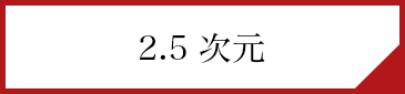 2.5次元