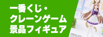 クレーンゲーム/一番くじ　景品フィギュア