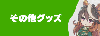 その他グッズ