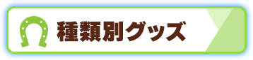 種類別グッズ