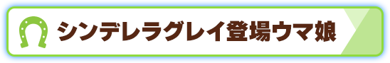 シンデレラグレイ