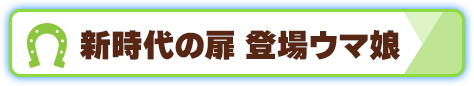 新時代の扉メインキャラ