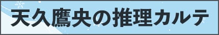 天久鷹央の推理カルテ