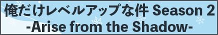 俺だけレベルアップな件 Season 2