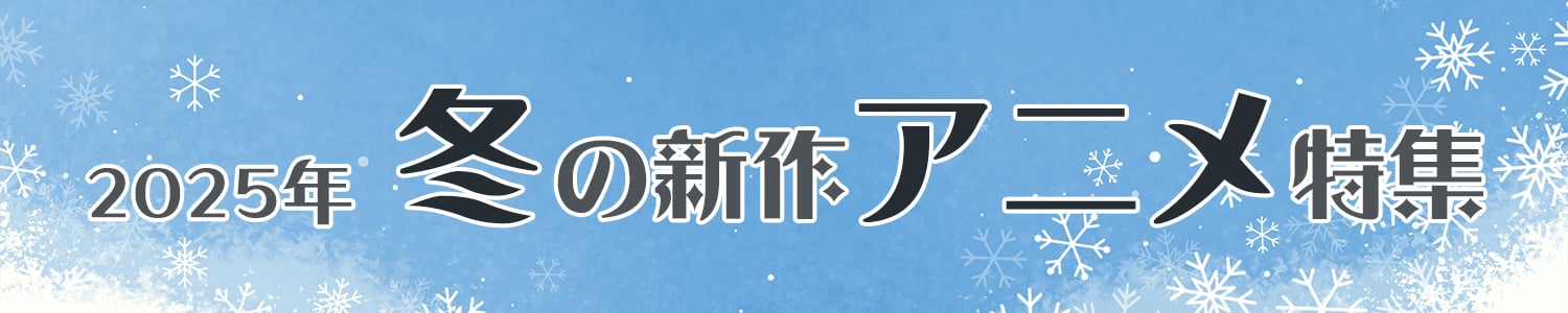 2025年 冬アニメ特集ページ