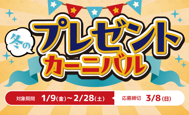 冬のプレゼントカーニバル