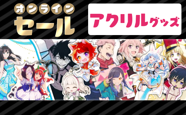 アクリルグッズ
