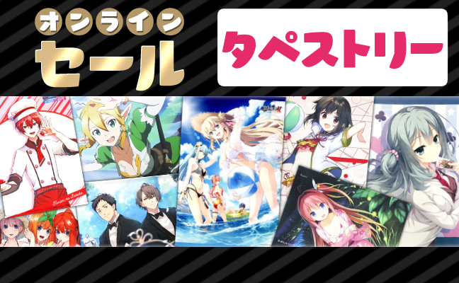 タペストリー