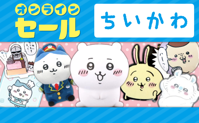 ちいかわ なんか小さくてかわいいやつ