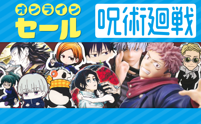 呪術廻戦