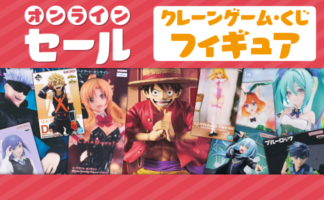 クレーンゲーム・くじフィギュア