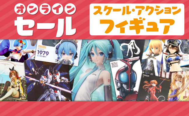 スケール・アクションフィギュア