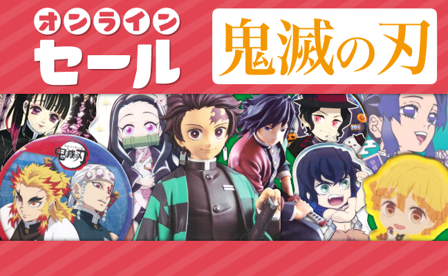 鬼滅の刃