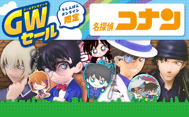 名探偵コナン