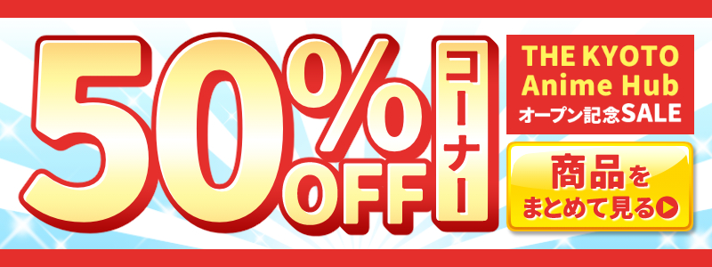 ５０％OFFコーナー　まとめて見る