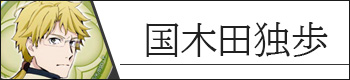 国木田独歩