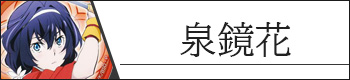 泉鏡花
