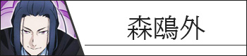 森鴎外