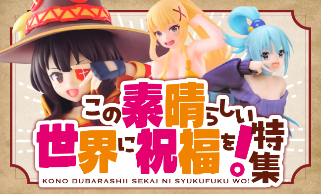 この素晴らしい世界に祝福を！