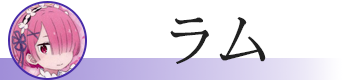 ラム（フィギュア）