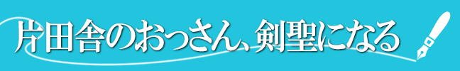 片田舎のおっさん剣聖になる