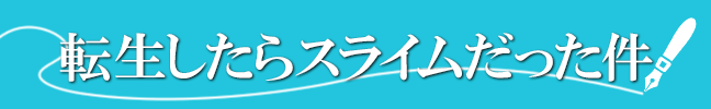 転生したらスライムだった件